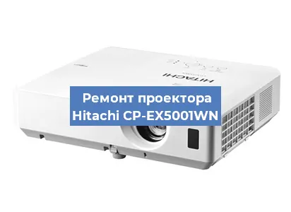 Ремонт проектора Hitachi CP-EX5001WN в Перми